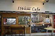 丹鉄珈琲 114km Cafe（2021年4月）