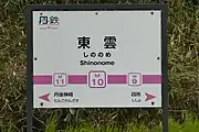 駅名標(2020年2月)