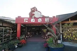 たぬき館(愛称:たぬき村)の看板とたぬき(2019年11月)
