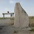 公路終点の記念碑（ 民豊県で）