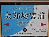 駅名標（2020年10月）