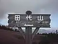 田代山湿原の中心となる看板