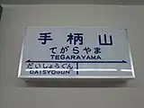 駅名標
