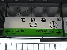 駅ナンバリング・区間カラー導入後の駅名板(旧デザイン)の例(函館本線手稲駅)