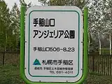 手稲山口アンジェリア公園（2008年5月）