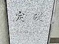 定礎。南西角付近にある。「平成八年五月吉日」と記載。