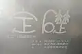 ビルの定礎にはエニックスの名がある。