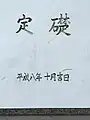 1階東側にある定礎