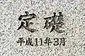 南東角付近にある定礎(平成11年は1999年)