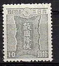 勅額切手（1945年（昭和20年））目打を有する切手（左）と有しない切手（右）があった。