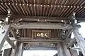 妙隆寺山門 久栄山