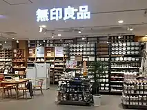 4階の無印良品