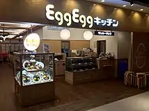 Egg Egg キッチン