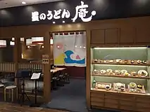 星のうどん 庵