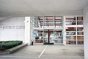 天童市立図書館 玄関前(2006年12月撮影)