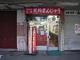 天狗まんじゅう駅前店（旧店舗）