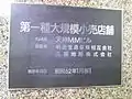 大規模小売店舗表示板