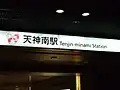 駅名標（2007年8月）
