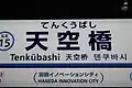 駅名標（2020年7月）