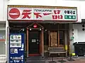 天下一品江坂店(大阪府吹田市江坂)