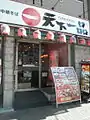 天下一品大国町店(大阪市浪速区)