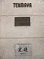 建物の定礎は1954年になっている