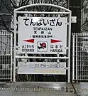 駅名標