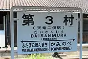 天竜二俣駅に期間限定設置された第3村の駅名看板