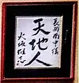 火坂雅志のサイン（校長室）