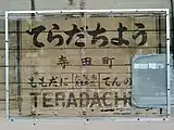 外回りホームの壁面から発見された古い駅名標（復元前）