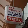 店舗の看板