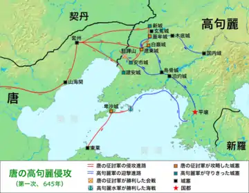 唐の第一次高句麗侵攻（645年）