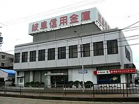岐阜信用金庫香流橋支店（2008年6月）