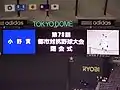 東京ドームスコアボードに映し出された小野賞 （2007年）