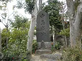 中島城址の碑