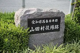 愛知県西春日井郡山田村役場跡地碑(2015年6月)