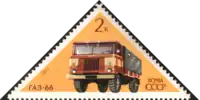 GAZ-66を描いた1971年のソ連の切手。