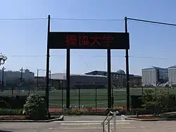 獨協大学