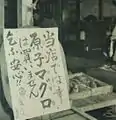 「原子マグロ」を取り扱わない旨を看板に掲げた焼津の魚屋 魚きね
