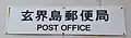民営化前に設置された郵便局（玄界島郵便局）