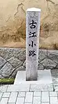 古江小路の碑(西側)