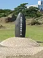 房総半島最南端の地石碑