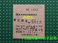 JRバス関東窓口発行 回数乗車券