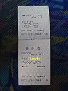 車内で発券した乗車券。上の券片はICカード乗車券利用時の控え
