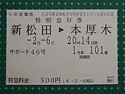 磁気化された特急券