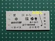 愛国→幸福の乗車券（十勝バス発行）