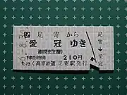 足寄→愛冠の硬券乗車券
