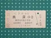 一般式片道乗車券