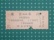 相互式片道乗車券
