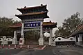 龍首山風景区の入り口